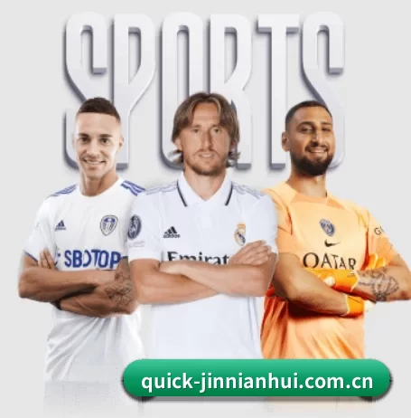 quick-jinnianhui.com.cn围绕看球场景设计的核心服务