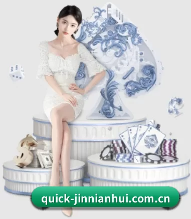 公司成立 - quick-jinnianhui.com.cn应运而生,获得国际认证资质,为用户打造合法合规的休闲互动平台。
